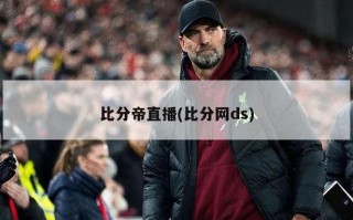 比分帝直播(比分网ds)