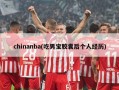 chinanba(吃男宝胶囊后个人经历)
