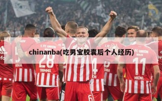 chinanba(吃男宝胶囊后个人经历)
