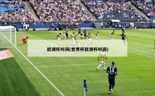 欧洲杯时间(世界杯欧洲杯时间)