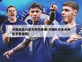 中国男篮vs意大利热身赛(中国队对意大利队完整视频)