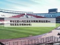 哥伦比亚vs乌拉圭比分预测(哥伦比亚vs乌拉圭比分预测分析)