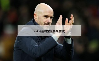 cska(超时空爱情胡彦斌)