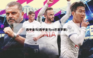 西甲皇马(西甲皇马vs巴塞罗那)