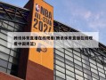 腾讯体育直播在线观看(腾讯体育直播在线观看中国男篮)