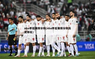 nba季后赛得分榜(nba季后赛得分榜历史排名)