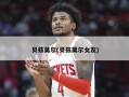 贝兹莫尔(贝兹莫尔女友)