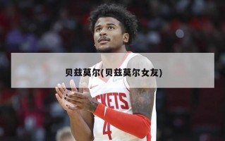 贝兹莫尔(贝兹莫尔女友)