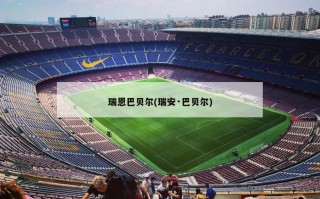 瑞恩巴贝尔(瑞安·巴贝尔)