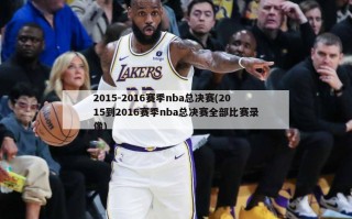 2015-2016赛季nba总决赛(2015到2016赛季nba总决赛全部比赛录像)