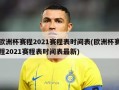 欧洲杯赛程2021赛程表时间表(欧洲杯赛程2021赛程表时间表最新)