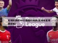 足球欧洲杯2023赛程时间表(欧洲杯足球赛日程)