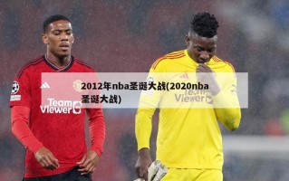 2012年nba圣诞大战(2020nba圣诞大战)