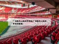 广州恒大vs米内罗竞技(广州恒大vs米内罗竞技集锦)