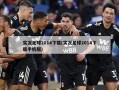 实况足球2014下载(实况足球2014下载手机版)