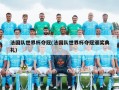 法国队世界杯夺冠(法国队世界杯夺冠颁奖典礼)