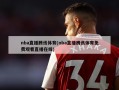 nba直播腾讯体育(nba直播腾讯体育免费观看直播在线)