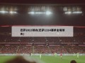 巴萨2013球衣(巴萨1314赛季主场球衣)