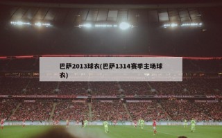 巴萨2013球衣(巴萨1314赛季主场球衣)