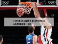1996年nba选秀名单(1996年nba选秀排名第一轮)