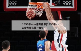 1996年nba选秀名单(1996年nba选秀排名第一轮)