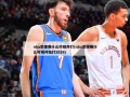 nba常规赛什么时候开打(nba常规赛什么时候开始打2020)