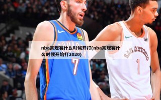 nba常规赛什么时候开打(nba常规赛什么时候开始打2020)