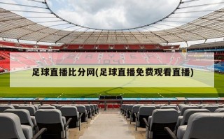 足球直播比分网(足球直播免费观看直播)