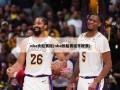 nba快船赛程(nba快船赛程常规赛)