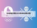 nba扣篮大赛(2019年NBA扣篮大赛)