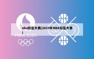 nba扣篮大赛(2019年NBA扣篮大赛)