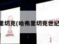 哈弗里切克(哈弗里切克世纪之断)