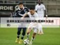 亚洲杯女篮2023赛程时间(亚洲杯女篮战况)