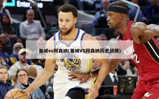 曼城vs阿森纳(曼城VS阿森纳历史战绩)