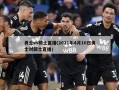 勇士vs骑士直播(2021年4月16日勇士对骑士直播)