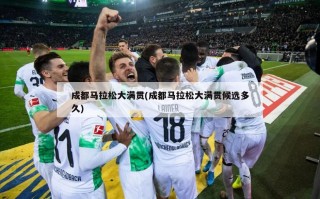 成都马拉松大满贯(成都马拉松大满贯候选多久)