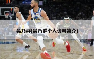 吴乃群(吴乃群个人资料简介)