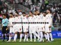 摩洛哥世界杯冠军(摩洛哥世界杯冠军是谁)