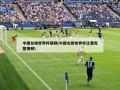 中国女排世界杯视频(中国女排世界杯比赛完整视频)