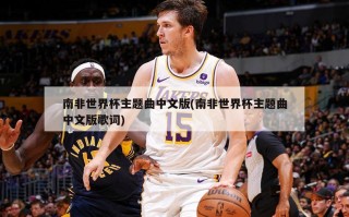 南非世界杯主题曲中文版(南非世界杯主题曲中文版歌词)