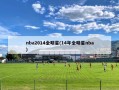 nba2014全明星(14年全明星nba)