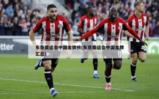 东京奥运会中国金牌榜(东京奥运会中国金牌汇总)