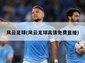 风云足球(风云足球高清免费直播)