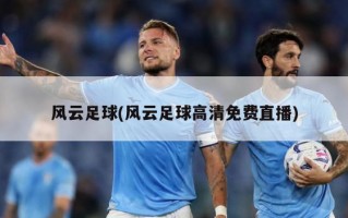 风云足球(风云足球高清免费直播)