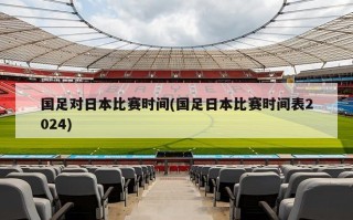 国足对日本比赛时间(国足日本比赛时间表2024)