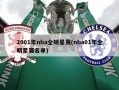 2001年nba全明星赛(nba01年全明星赛名单)