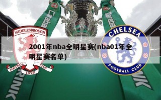 2001年nba全明星赛(nba01年全明星赛名单)