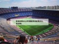 实况足球2011中文版(实况足球2011怎么样)