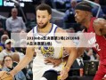 2010nba总决赛第1场(2010NBA总决赛第1场)
