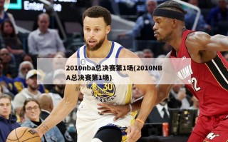 2010nba总决赛第1场(2010NBA总决赛第1场)